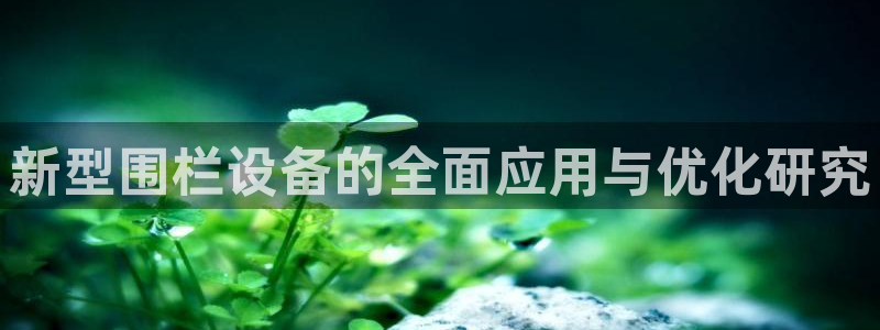 九游会网页版登录：新