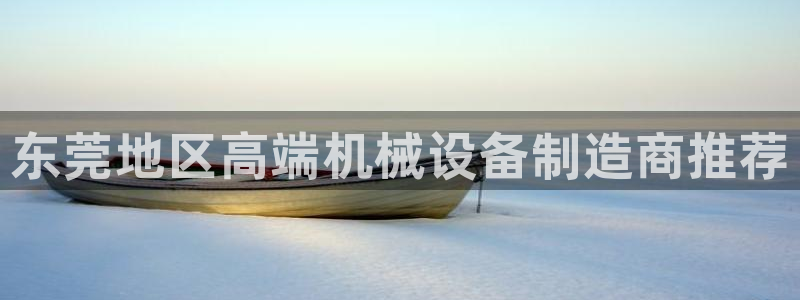 九游会电话：东莞地区